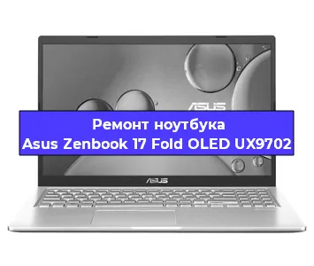Замена материнской платы на ноутбуке Asus Zenbook 17 Fold OLED UX9702 в Волгограде